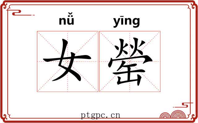 女罃