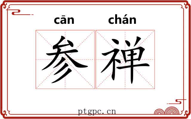 参禅 参禅