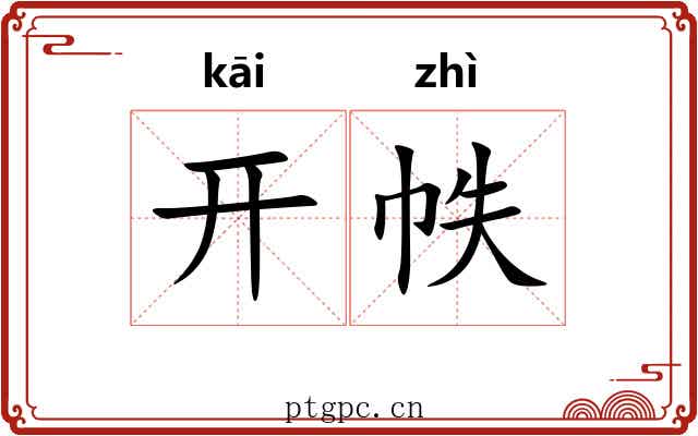 开帙 开帙