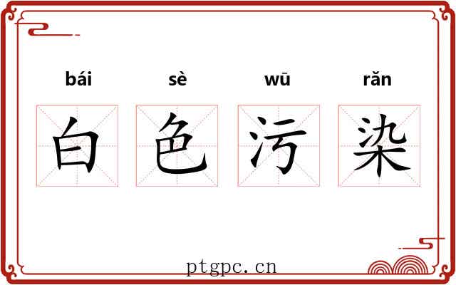 白色污染 白色污染