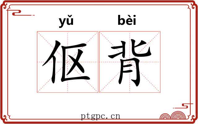 伛背 伛背