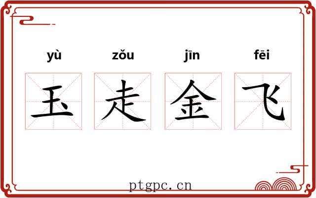 玉走金飞 玉走金飞