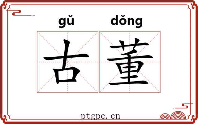 古董 古董