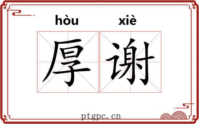 厚谢 厚谢