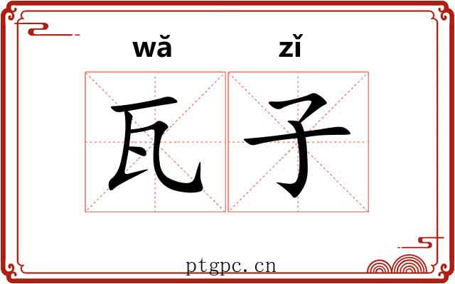 瓦子 瓦子