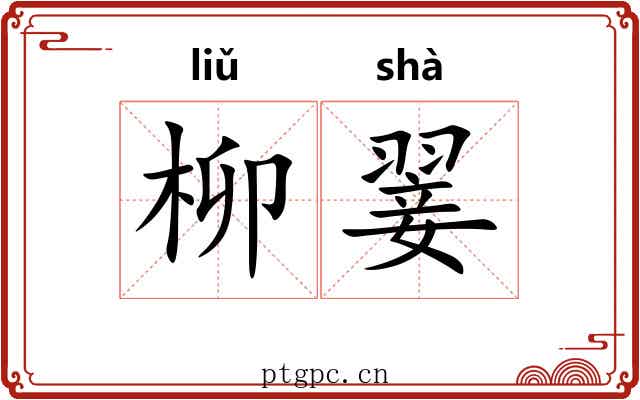 柳翣