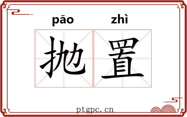 抛置