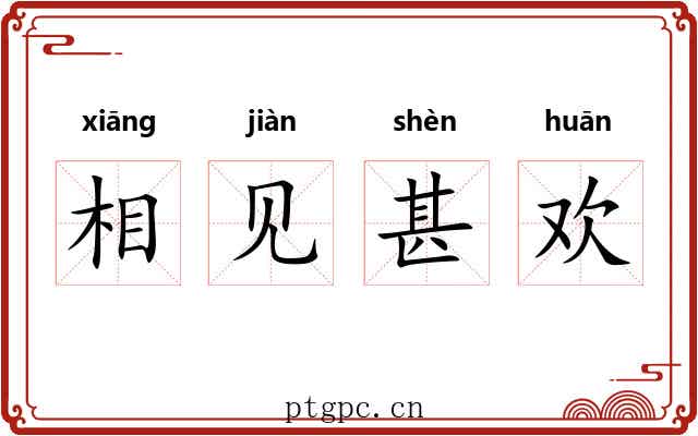 相见甚欢 相见甚欢