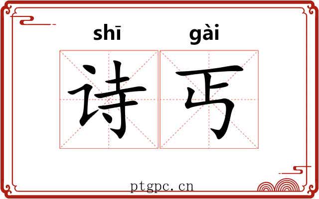 诗丐