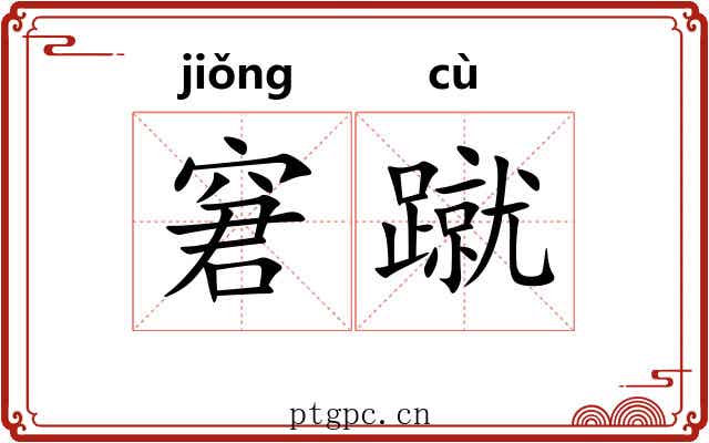 窘蹴