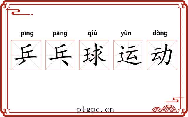 乒乓球运动 乒乓球运动