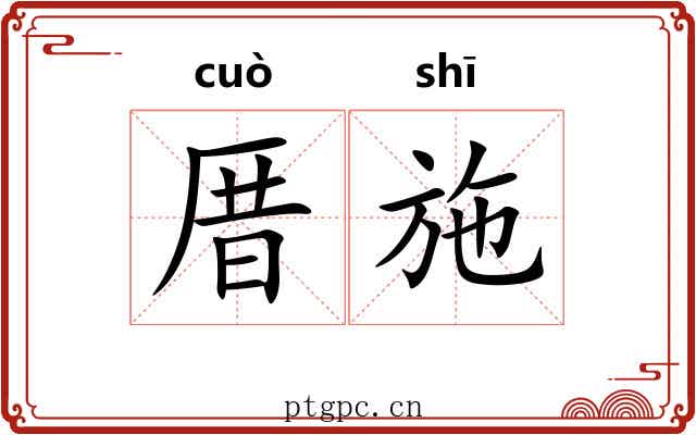 厝施
