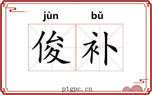 俊补