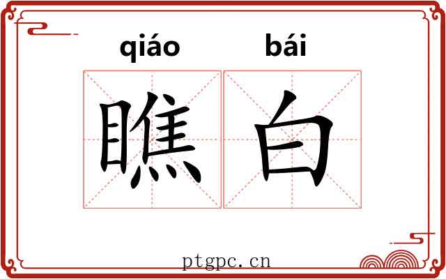 瞧白 瞧白