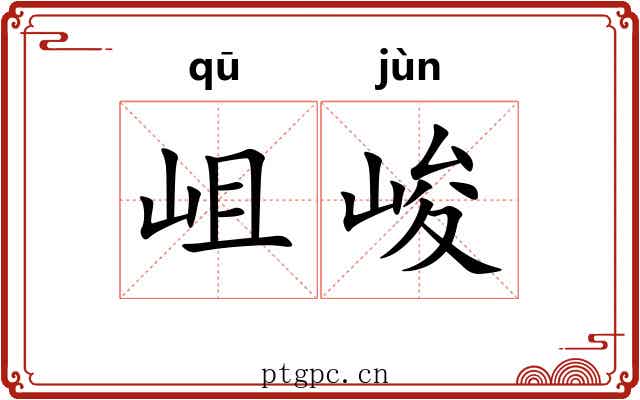 岨峻