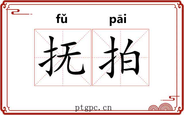 抚拍