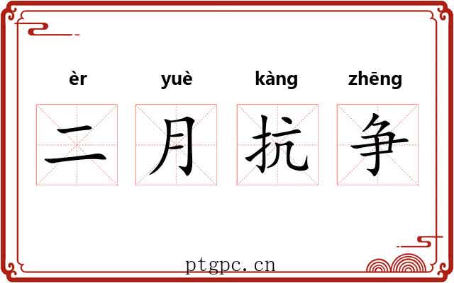 二月抗争 二月抗争