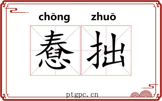 憃拙