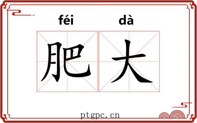肥大 肥大