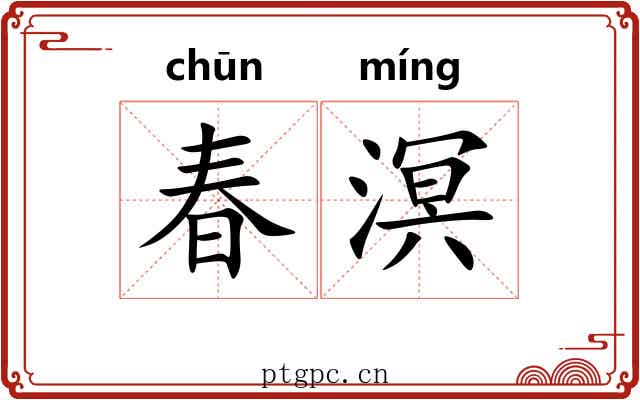 春溟