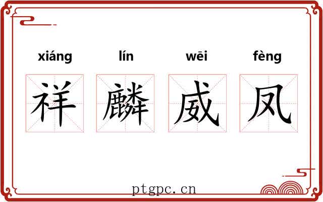 祥麟威凤 祥麟威凤