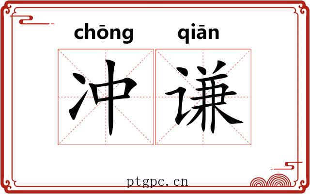 冲谦 冲谦