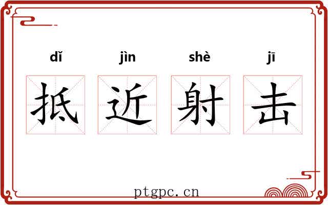 抵近射击 抵近射击