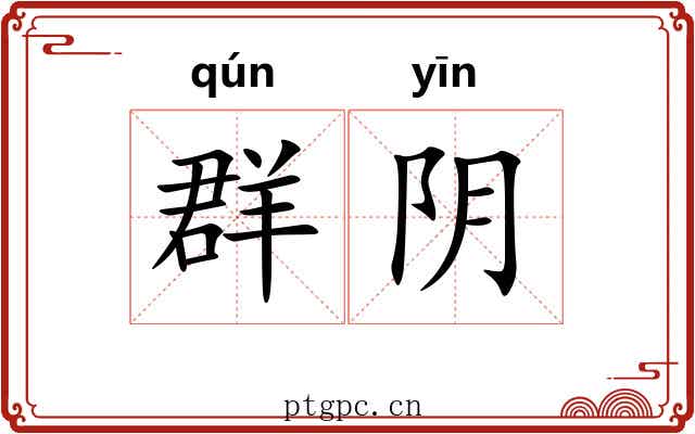 群阴 群阴