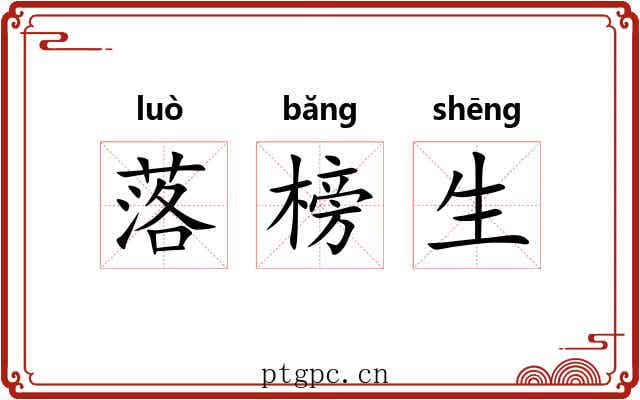 落榜生