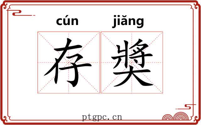 存奬 存奬