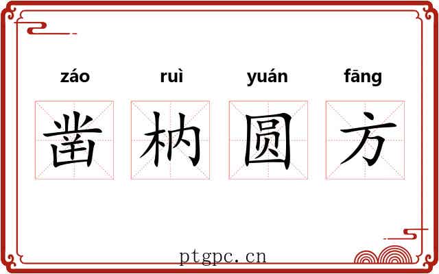 凿枘圆方 凿枘圆方