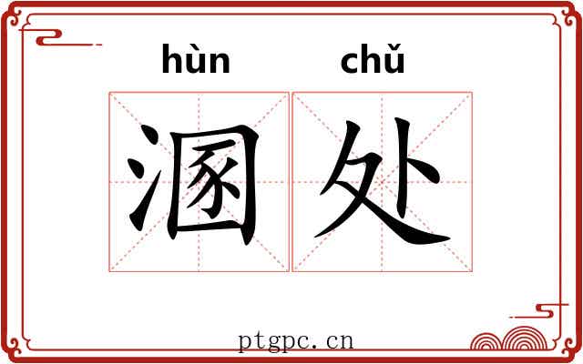溷处