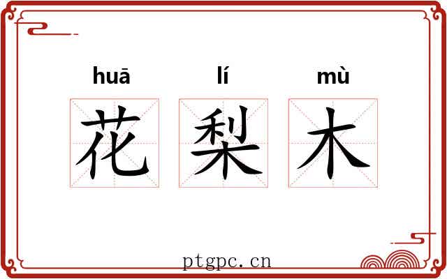 花梨木 花梨木