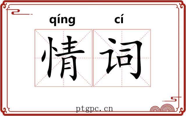 情词