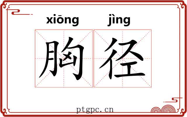 胸径