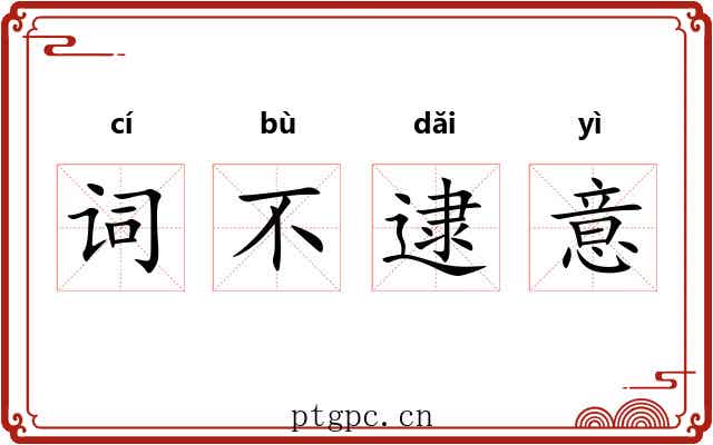 词不逮意 词不逮意
