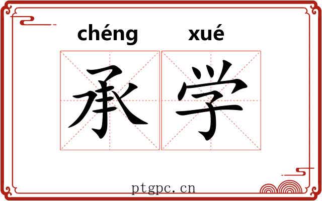 承学