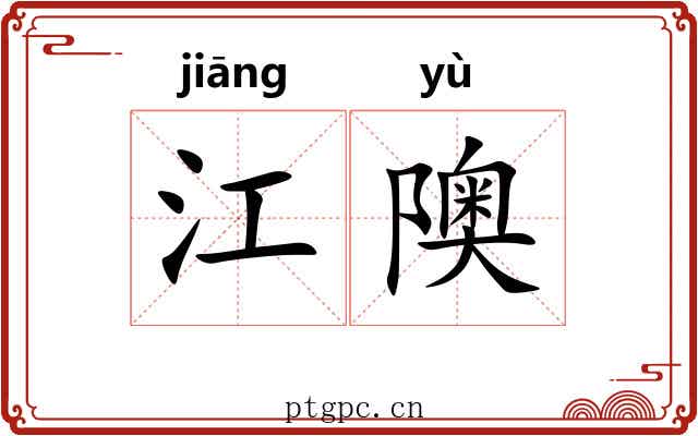 江隩 江隩