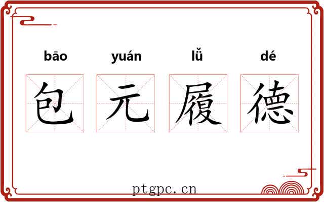包元履德 包元履德