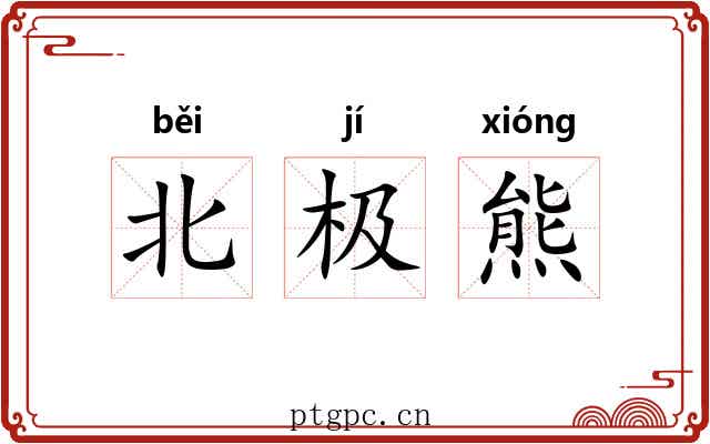 北极熊