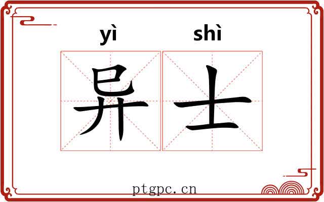 异士 异士
