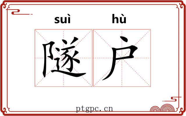 隧户