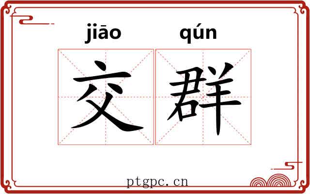 交群 交群