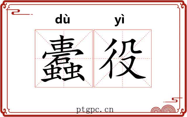 蠹役