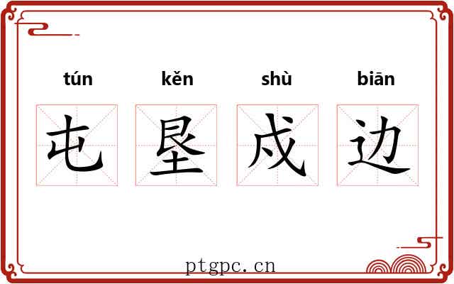 屯垦戍边 屯垦戍边