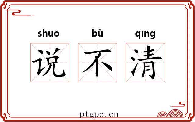 说不清 说不清
