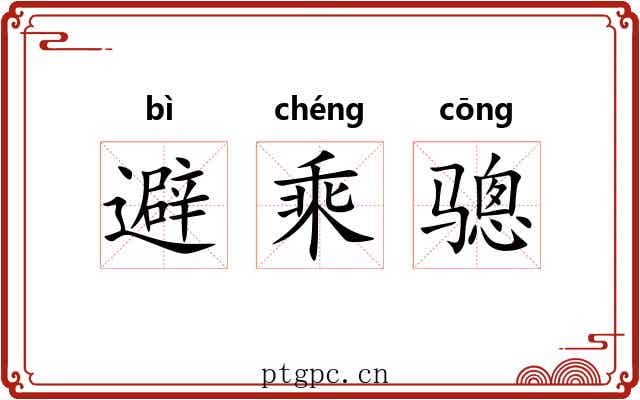 避乘骢 避乘骢