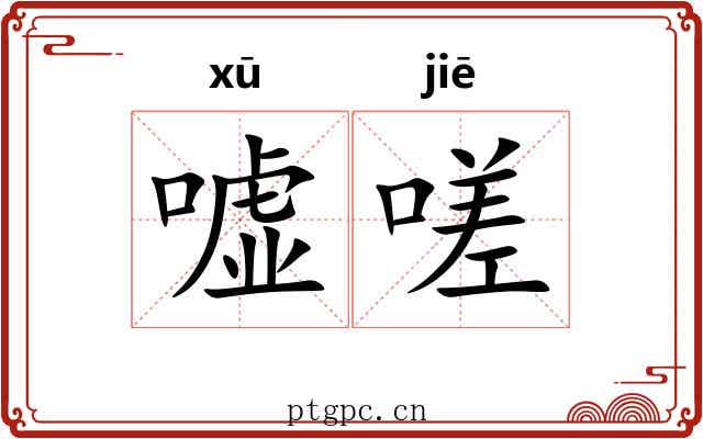 嘘嗟