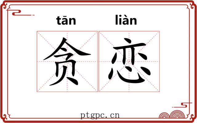 贪恋