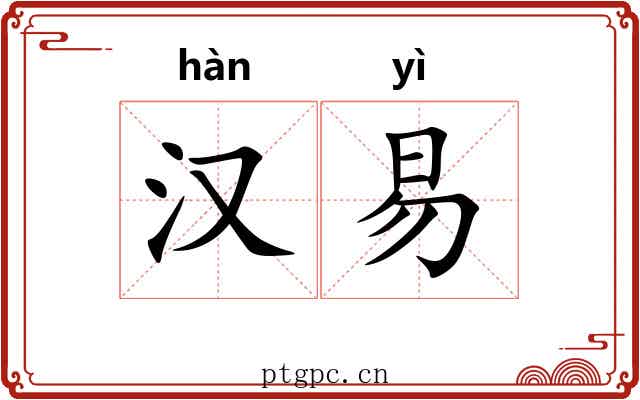 汉易 汉易